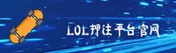 英雄联盟(LOL)押注正规平台官网入口 - 官方授权安全投注首选